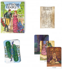 Оракул «Цыганский» - Фото 2