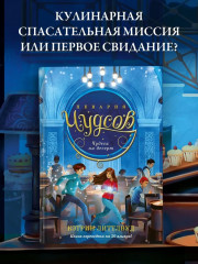 Пекарня Чудсов. Книга 4. Чудеса на десерт - Фото 1