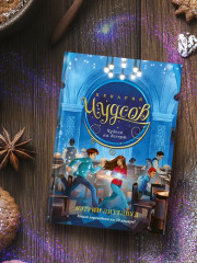 Пекарня Чудсов. Книга 4. Чудеса на десерт - Фото 5