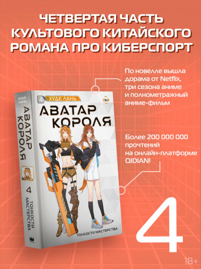 Аватар короля. Тонкости мастерства. Книга 4