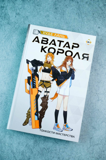 Аватар короля. Тонкости мастерства. Книга 4