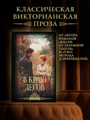 В краю лесов - Фото 2