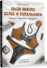 Шьем нижнее белье и купальники, которые идеально подходят - Фото 2