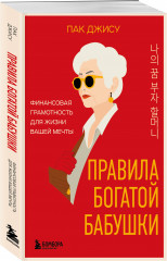 Правила богатой бабушки. Финансовая грамотность для жизни вашей мечты - Фото 2