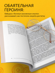 Правила богатой бабушки. Финансовая грамотность для жизни вашей мечты - Фото 6