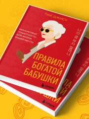 Правила богатой бабушки. Финансовая грамотность для жизни вашей мечты - Фото 7