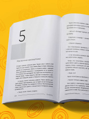 Правила богатой бабушки. Финансовая грамотность для жизни вашей мечты - Фото 8