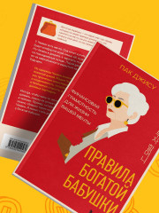 Правила богатой бабушки. Финансовая грамотность для жизни вашей мечты - Фото 9