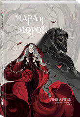 Мара и Морок. Графический роман. Том 1 - Фото 2