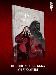 Мара и Морок. Графический роман. Том 1 - Фото 3