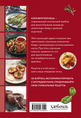 Готовим в аэрофритюрнице. Сборник лучших рецептов - Фото 1