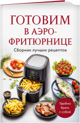 Готовим в аэрофритюрнице. Сборник лучших рецептов - Фото 2