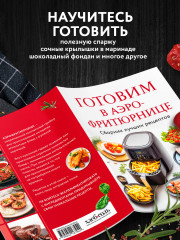 Готовим в аэрофритюрнице. Сборник лучших рецептов - Фото 5