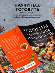 Готовим маринады и шашлыки. Сборник лучших рецептов. - Фото 5