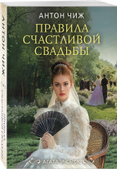 Правила счастливой свадьбы - Фото 2