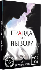 Фанты для пар «Правда или вызов?» - Фото 3