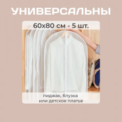 Набор чехлов для одежды - Фото 1