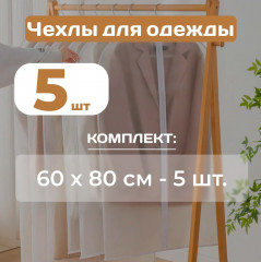 Набор чехлов для одежды - Фото 5