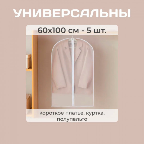 Комплект чехлов для одежды пылезащитных