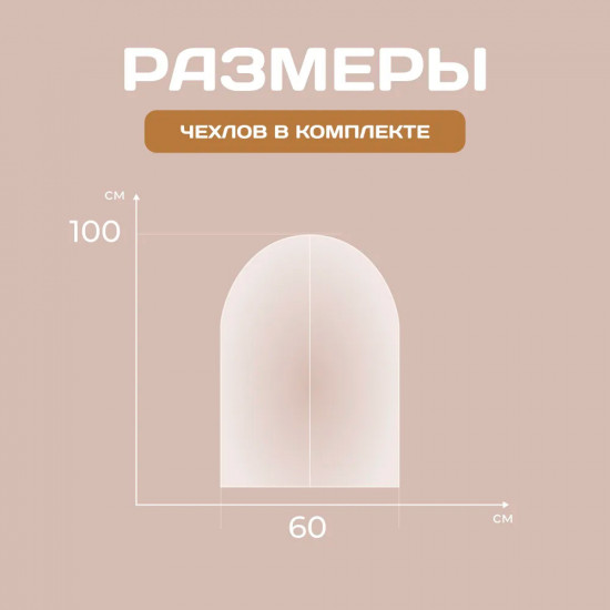 Комплект чехлов для одежды пылезащитных