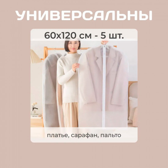 Комплект чехлов для одежды пылезащитных