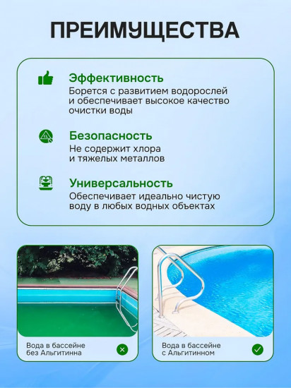 Жидкость для борьбы с водорослями «Альгитинн»