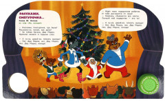 Музыкальная книга «Лучшие песенки детства» - Фото 3