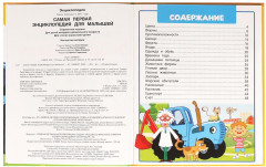 Самая первая энциклопедия для малышей - Фото 1