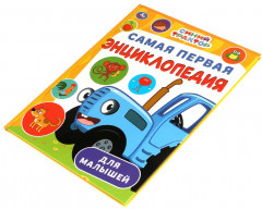 Самая первая энциклопедия для малышей - Фото 6