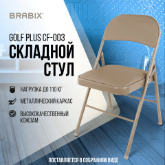 Стул складной «Golf Plus» - Фото 15