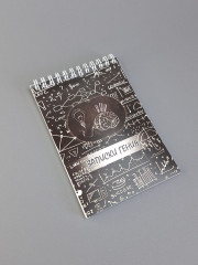 Подарочный набор «Записки Гения» - Фото 1