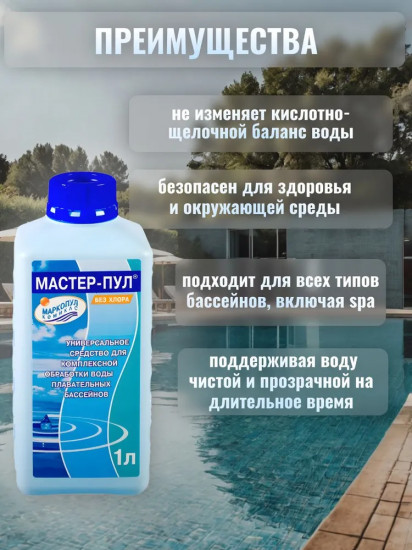 Средство универсальное для комплексной обработки воды «Мастер-пул»
