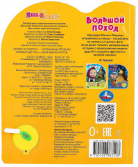 Музыкальная книга «Маша и Медведь» - Фото 5