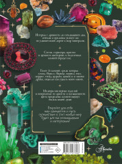 Тайны самоцветов. Путеводитель по ювелирным и поделочным камням - Фото 1