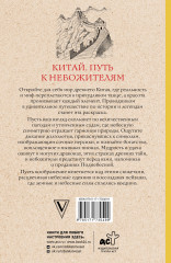 Китай. Путь к небожителям. Раскраска антистресс - Фото 1