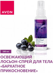 Лосьон-спрей для тела парфюмированный «Бархатное прикосновение» - Фото 1