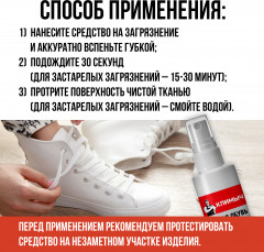 Спрей-очиститель «Чистая обувь» - Фото 4