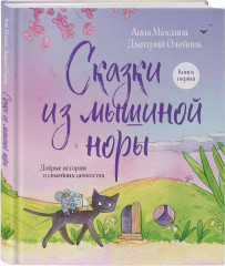 Сказки из Мышиной норы. Комплект из 2 книг - Фото 2