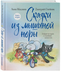 Сказки из Мышиной норы. Комплект из 2 книг - Фото 4