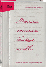 Молли хотела больше любви. Дневник одного открытого брака - Фото 5