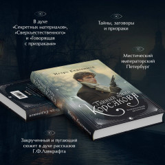 Тайный архив Корсакова. Граф Аверин. Комплект из 2 книг - Фото 2