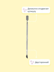 Пушер для кутикулы двусторонний - Фото 1