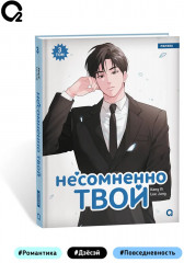Несомненно твой. Том 3 - Фото 4