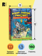 Кефир, Гаврош и Рикошет. Приключение енотов-инопланетян - Фото 4