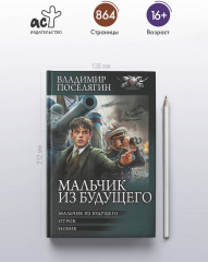 Мальчик из будущего - Фото 1