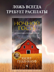 Ночной гость - Фото 1