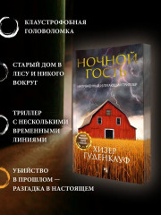 Ночной гость - Фото 2