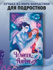 Человек-амфибия - Фото 1