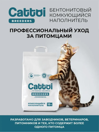 Наполнитель для кошачьего туалета комкующийся бентонитовый «Breeders»