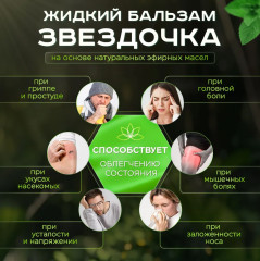 Бальзам «Звездочка Green Life» - Фото 4